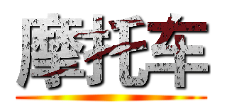 摩托车 ()