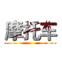 摩托车 ()