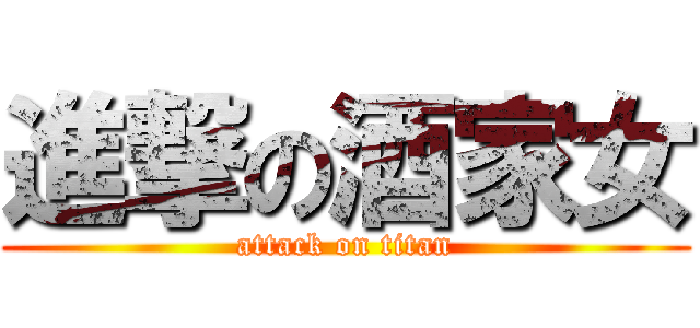 進撃の酒家女 (attack on titan)
