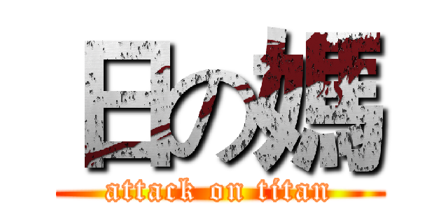 日の媽 (attack on titan)