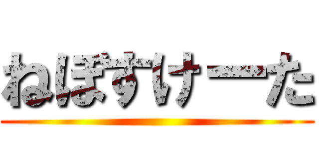 ねぼすけーた ()