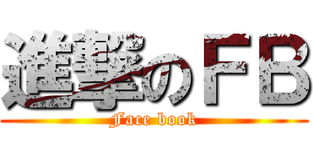 進撃のＦＢ (Face book)
