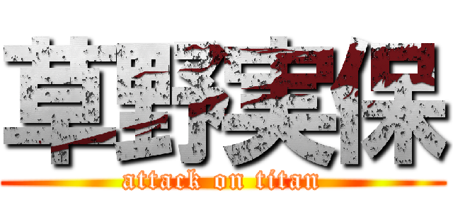 草野実保 (attack on titan)