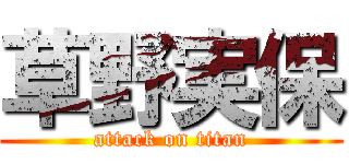 草野実保 (attack on titan)