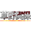 草野実保 (attack on titan)