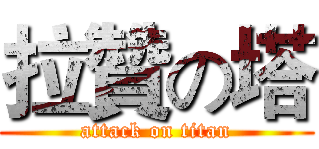 拉贊の塔 (attack on titan)