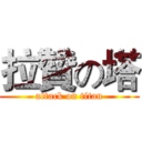 拉贊の塔 (attack on titan)