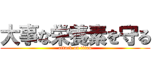 大事な栄養素を守る (attack on titan)