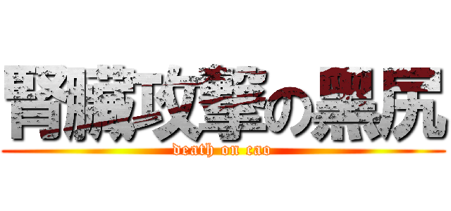 腎臟攻撃の黑尻 (death on cao)