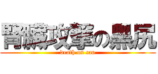 腎臟攻撃の黑尻 (death on cao)