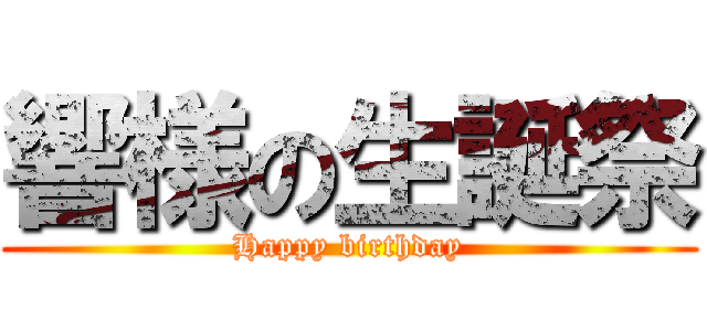 響様の生誕祭 (Happy birthday)