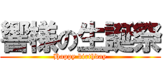 響様の生誕祭 (Happy birthday)