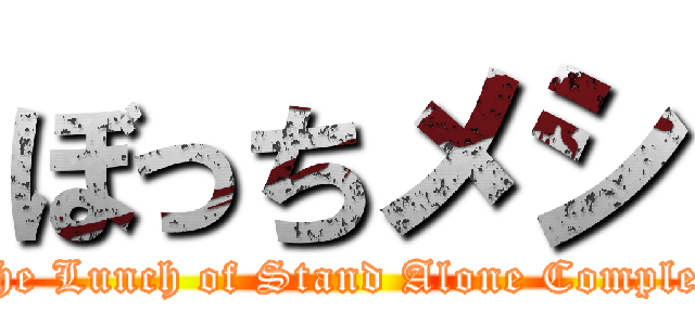 ぼっちメシ (The Lunch of Stand Alone Complex)