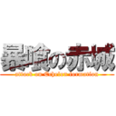 暴喰の赤城 (attack on Echelon formation)