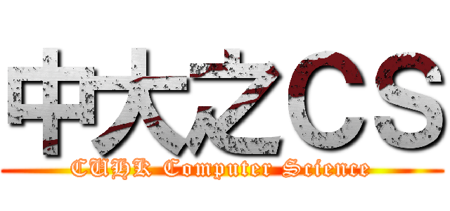 中大之ＣＳ (CUHK Computer Science)
