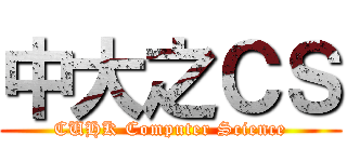 中大之ＣＳ (CUHK Computer Science)