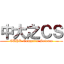 中大之ＣＳ (CUHK Computer Science)