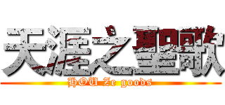 天涯之聖歌 (HOU Ze goods)