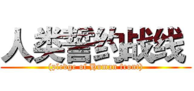 人类誓约战线  ((pledge of Human front))