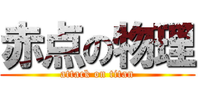 赤点の物理 (attack on titan)