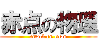 赤点の物理 (attack on titan)