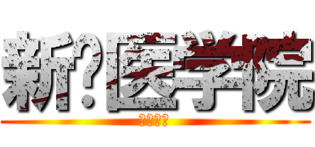 新鄉医学院 (三全学院)