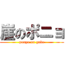 崖のポニョ (ponyo on gake)