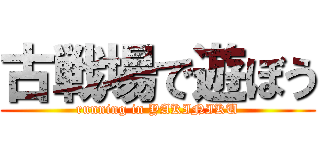古戦場で遊ぼう (running in YAKINIKU)