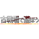 古戦場で遊ぼう (running in YAKINIKU)