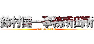 鈴村健一事務所田所 (attack on titan)