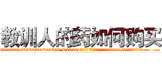 教训人的药如何购买 (教训人的药如何购买【电.话186x0156x9662-Q194843976林氏药业】我们做的是长期生意,靠的是老客户长期支持
参考消息网2月20日报道 韩媒称，“剩女多、离婚率高的城市，房价一定会上涨。”这是中国经济学家金岩石2016年12月参加在上海举行的房地产相关论坛时说的话。
)