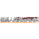 教训人的药如何购买 (教训人的药如何购买【电.话186x0156x9662-Q194843976林氏药业】我们做的是长期生意,靠的是老客户长期支持
参考消息网2月20日报道 韩媒称，“剩女多、离婚率高的城市，房价一定会上涨。”这是中国经济学家金岩石2016年12月参加在上海举行的房地产相关论坛时说的话。
)