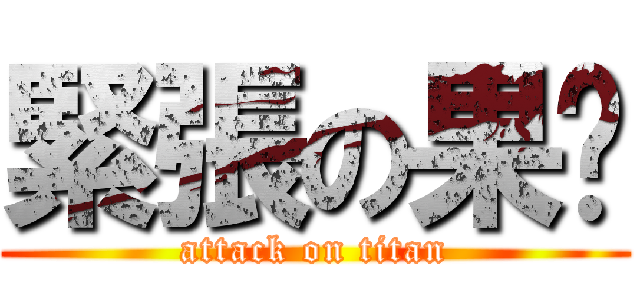 緊張の果醬 (attack on titan)