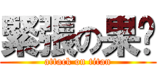 緊張の果醬 (attack on titan)