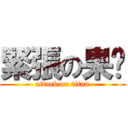 緊張の果醬 (attack on titan)