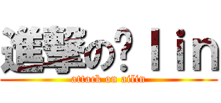 進撃の爱ｌｉｎ (attack on ailin)