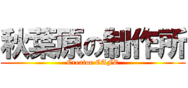 秋葉原の制作所 (Creator CAFE)