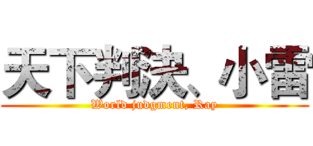 天下判決、小雷 (World judgment, Ray)