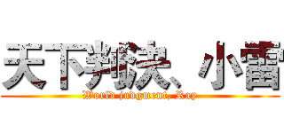 天下判決、小雷 (World judgment, Ray)