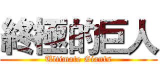 終極的巨人 (Ultimate Giants)