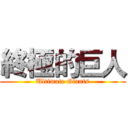 終極的巨人 (Ultimate Giants)