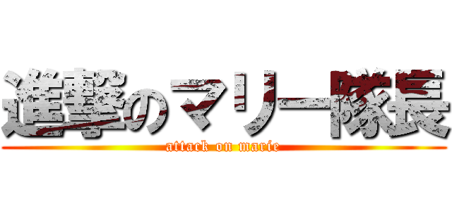 進撃のマリー隊長 (attack on marie)