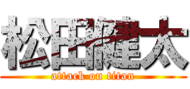 松田健太 (attack on titan)