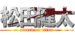 松田健太 (attack on titan)