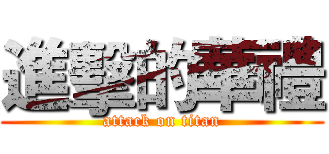進擊的華禮 (attack on titan)