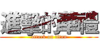 進擊的華禮 (attack on titan)