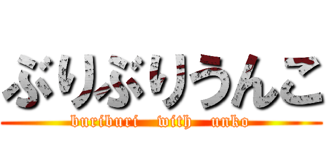 ぶりぶりうんこ (buriburi   with   unko)