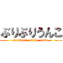 ぶりぶりうんこ (buriburi   with   unko)