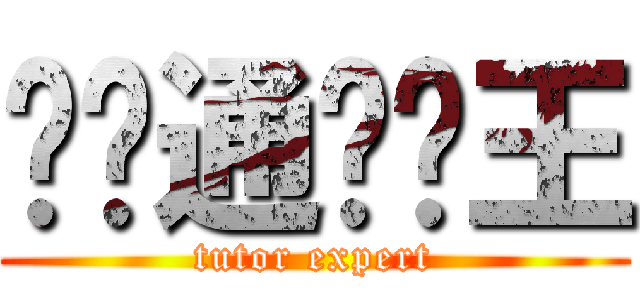 乐辅通辅导王 (tutor expert)