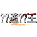 乐辅通辅导王 (tutor expert)